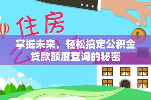 合川掌握未来，轻松搞定公积金贷款额度查询的秘密