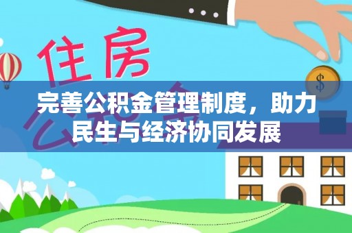 合川完善公积金管理制度，助力民生与经济协同发展