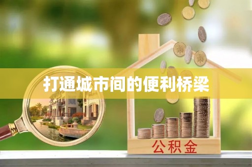合川打通城市间的便利桥梁