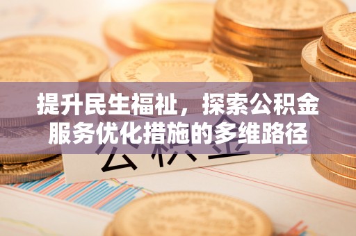 合川提升民生福祉，探索公积金服务优化措施的多维路径