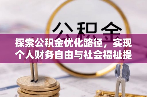 合川探索公积金优化路径，实现个人财务自由与社会福祉提升的桥梁