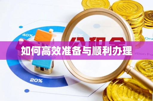 合川如何高效准备与顺利办理