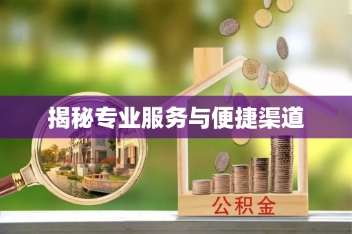 合川揭秘专业服务与便捷渠道