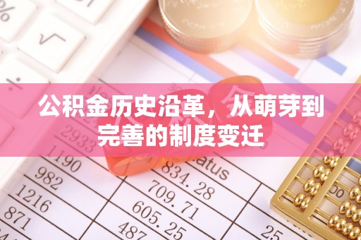 合川公积金历史沿革，从萌芽到完善的制度变迁
