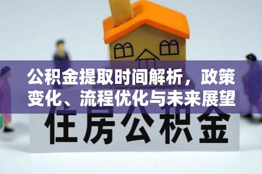 合川公积金提取时间解析，政策变化、流程优化与未来展望
