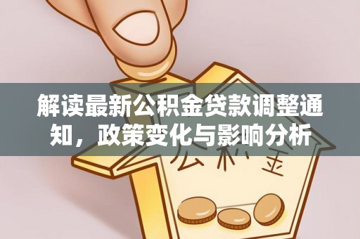 合川解读最新公积金贷款调整通知，政策变化与影响分析