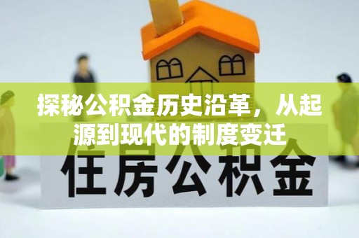合川探秘公积金历史沿革，从起源到现代的制度变迁