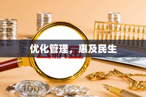 合川优化管理，惠及民生