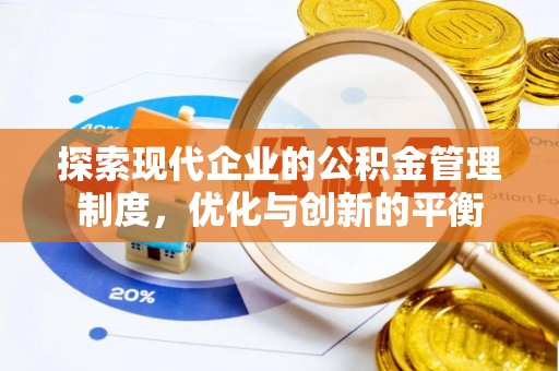 合川探索现代企业的公积金管理制度，优化与创新的平衡