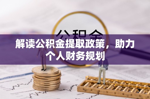 合川解读公积金提取政策，助力个人财务规划