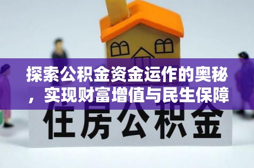 合川探索公积金资金运作的奥秘，实现财富增值与民生保障