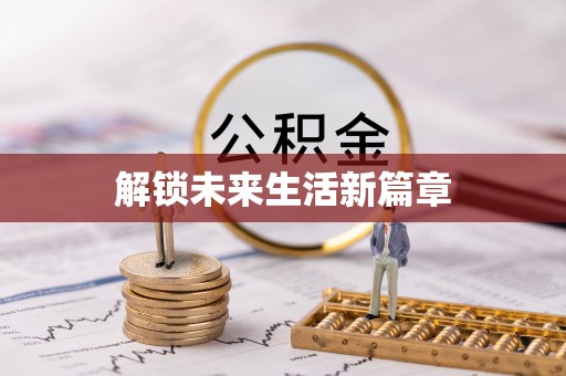 合川解锁未来生活新篇章