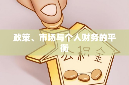 合川政策、市场与个人财务的平衡