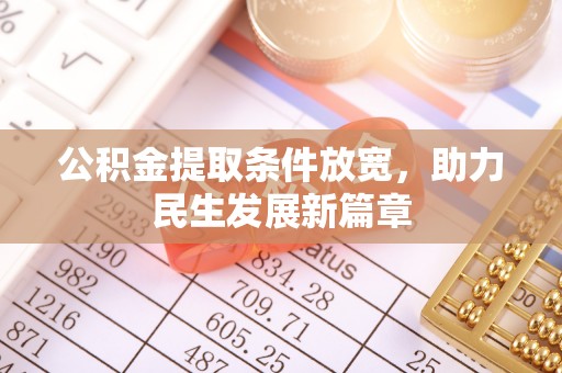 合川公积金提取条件放宽，助力民生发展新篇章