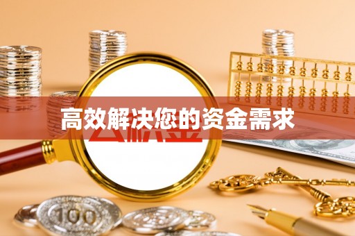 合川高效解决您的资金需求