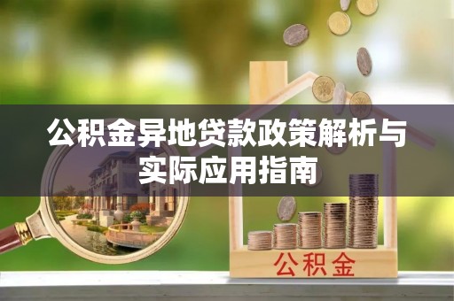 合川公积金异地贷款政策解析与实际应用指南