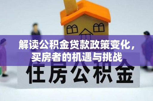合川解读公积金贷款政策变化，买房者的机遇与挑战