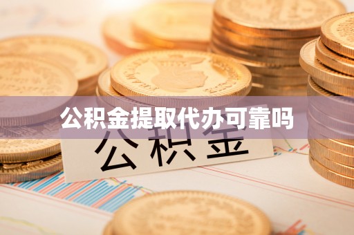 合川公积金提取代办可靠吗