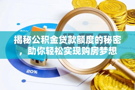 合川揭秘公积金贷款额度的秘密，助你轻松实现购房梦想