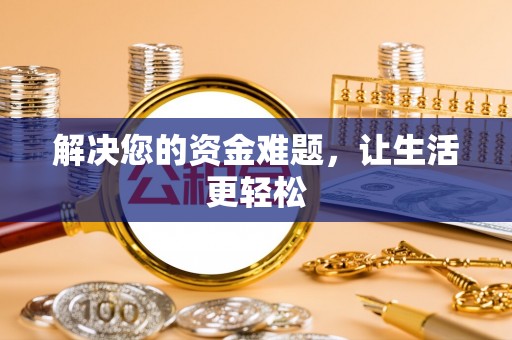 合川解决您的资金难题，让生活更轻松
