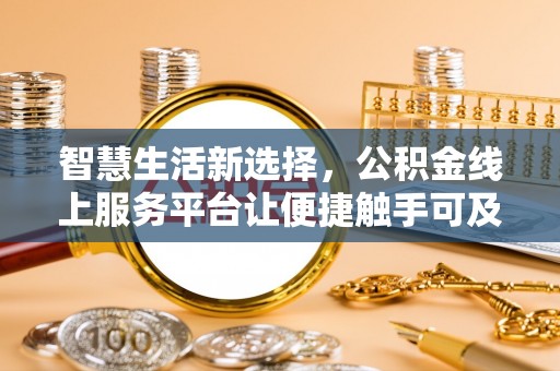 合川智慧生活新选择，公积金线上服务平台让便捷触手可及