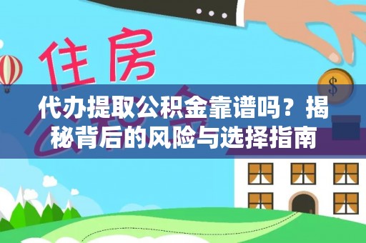 合川代办提取公积金靠谱吗？揭秘背后的风险与选择指南