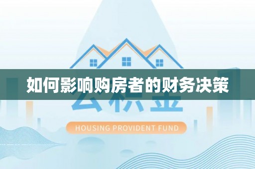 合川如何影响购房者的财务决策