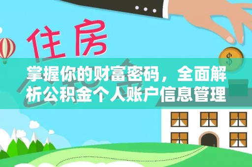 合川掌握你的财富密码，全面解析公积金个人账户信息管理