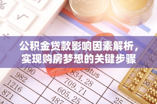 合川公积金贷款影响因素解析，实现购房梦想的关键步骤