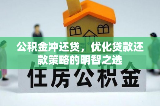 合川公积金冲还贷，优化贷款还款策略的明智之选