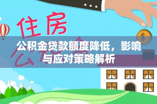 合川公积金贷款额度降低，影响与应对策略解析