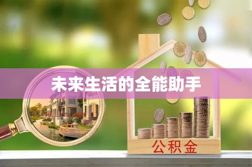 合川未来生活的全能助手