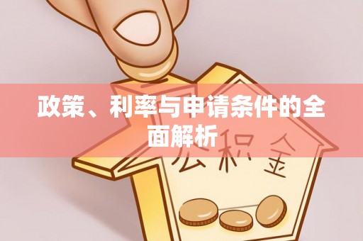 合川政策、利率与申请条件的全面解析