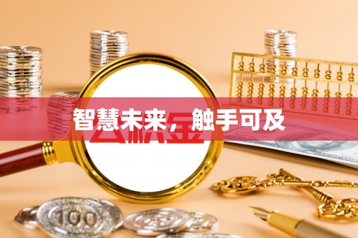 合川智慧未来，触手可及