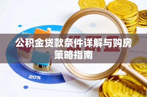 合川公积金贷款条件详解与购房策略指南