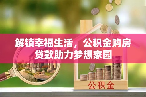 合川解锁幸福生活，公积金购房贷款助力梦想家园
