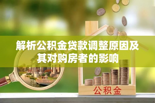 合川解析公积金贷款调整原因及其对购房者的影响