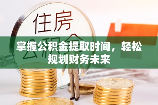 合川掌握公积金提取时间，轻松规划财务未来