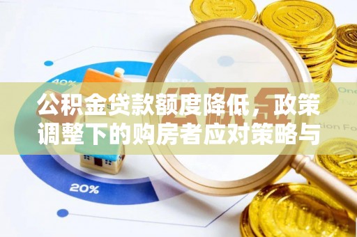 合川公积金贷款额度降低，政策调整下的购房者应对策略与未来趋势