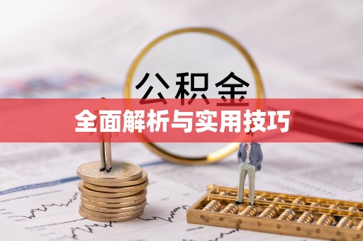 合川全面解析与实用技巧