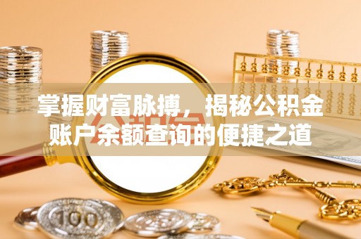 合川掌握财富脉搏，揭秘公积金账户余额查询的便捷之道