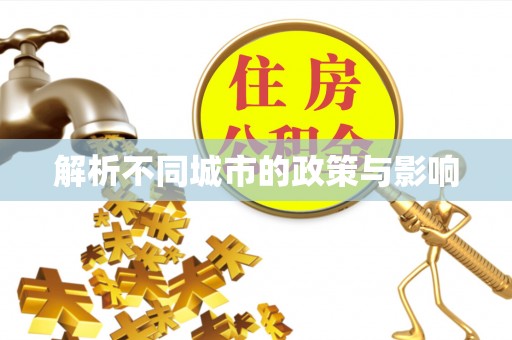 合川解析不同城市的政策与影响