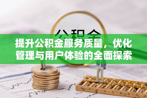 合川提升公积金服务质量，优化管理与用户体验的全面探索