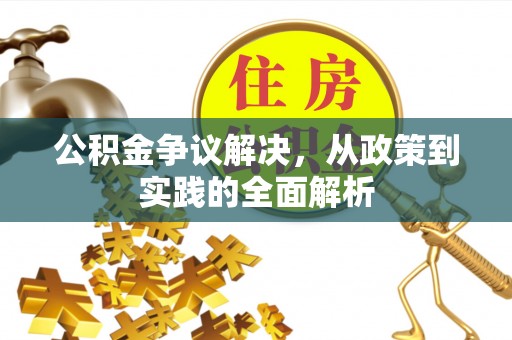 合川公积金争议解决，从政策到实践的全面解析