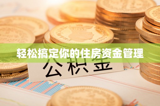 合川轻松搞定你的住房资金管理