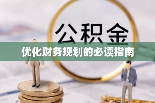 合川优化财务规划的必读指南