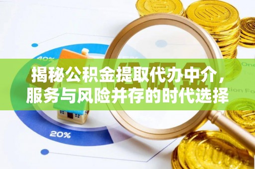 合川揭秘公积金提取代办中介，服务与风险并存的时代选择