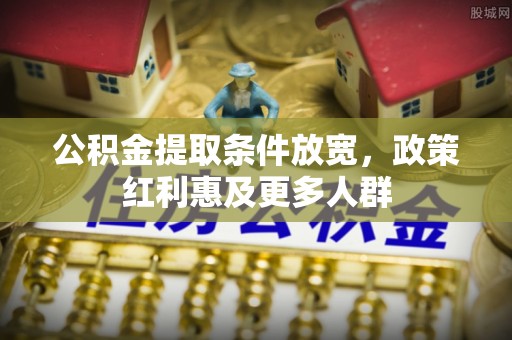 合川公积金提取条件放宽，政策红利惠及更多人群