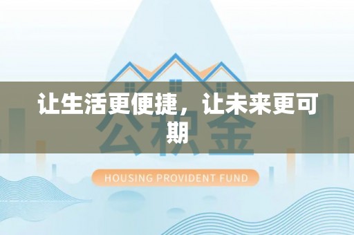 合川让生活更便捷，让未来更可期