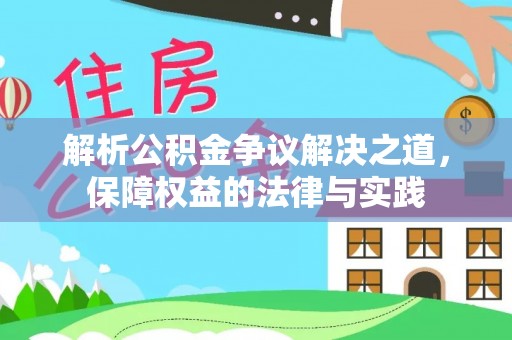 合川解析公积金争议解决之道，保障权益的法律与实践
